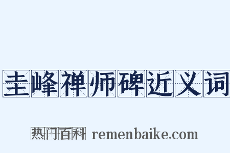 圭峰禅师碑近义词是什么意思的图片